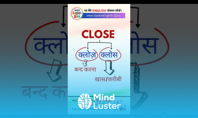 Close कब क्लोज़ कहें और कब क्लोस Spoken English Guru Shorts