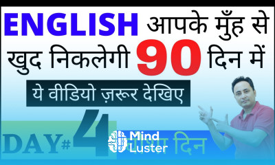 आपके मुँह से English खुद निकलेगी 90 दिनों में। English Speaking Course Day 4 । How to Speak English