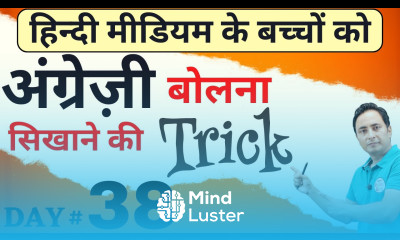 हिन्दी मीडियम वाले ऐसे इंग्लिश बोलना सीखें। How to Speak English English Speaking Course Day 38