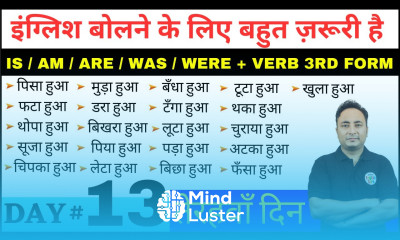 अंग्रेज़ी बोलना सीखो Day 13 । English Speaking Course Day 13 Is Am Are Was Were Verb 3RD Form