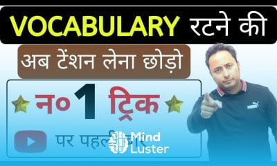 Vocabulary रटने की न० 1 ट्रिक । YouTube पर पहली बार । Vocabulary Words English Learn