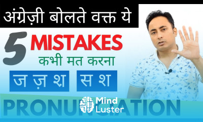 Pronunciation । ये 5 Mistakes कभी मत करना। Pronounce English Words Correctly