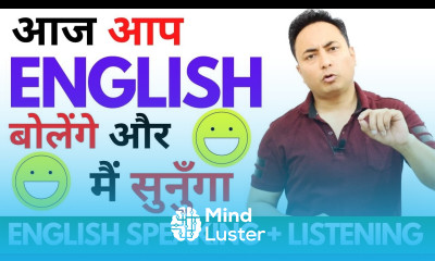 आज आप English बोलेंगे और मैं सुनूँगा। English Speaking Practice English Listening