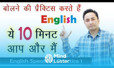 इंग्लिश बोलना सीखना है तो ये करना होगा । Daily English Speaking Practice through Hindi
