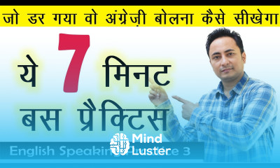 अभी नहीं सीखोगे English तो कब सीखोगे बस 5 मिनट Daily English Speaking Practice को दो