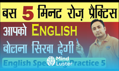 5 मिनट की Daily English Speaking Practice आपको बोलना सीखा देगी। How to learn English