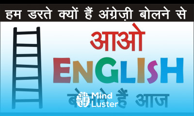 हम अंग्रेज़ी बोलने की प्रैक्टिस क्यों नहीं करते क्या हम डरते हैं English Speaking Practice Video