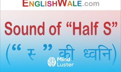 आधे स की ध्वनि Sound of Half S Spoken English Guru