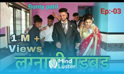 Ep 03 lagnachi Gadbad लग्नाची गडबड Bunty patil आगरी कोळी कॉमेडी