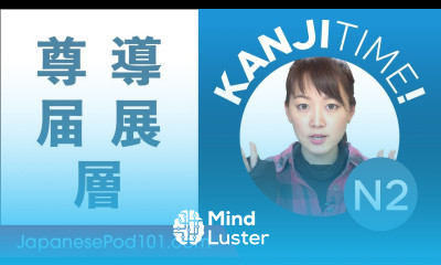 JLPT N2 Kanji Review 尊 導 届 展 and 層