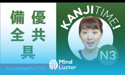 JLPT N3 Kanji Review 備 優 全 共 and 具