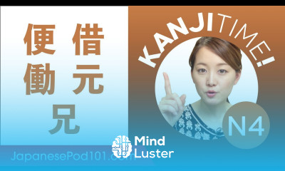 JLPT N4 Kanji Review 便 借 働 元 and 兄