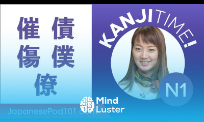 JLPT N1 Kanji Review 催 債 傷 僕 and 僚