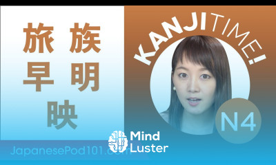 JLPT N4 Kanji Review 旅 族 早 明 and 映