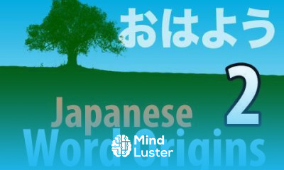 Learn Japanese Word Origins 2 You re up early