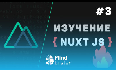 Nuxt JS с нуля 3 – Шаблоны и добавление стилей