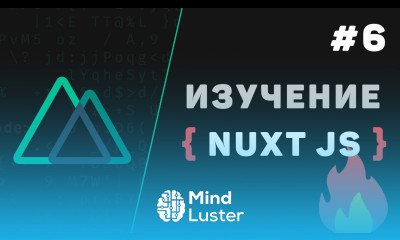 Nuxt JS с нуля 6 – Работа с сервером