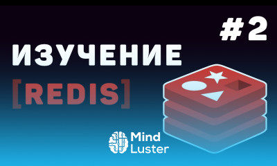 Изучение Redis с нуля Урок 2 – Основы работы с Redis