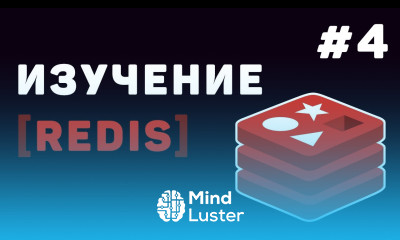 Изучение Redis с нуля Урок 4 – Работа с TTL Expire и Pub Sub