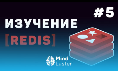 Изучение Redis с нуля Урок 5 – Подключение Redis к Python