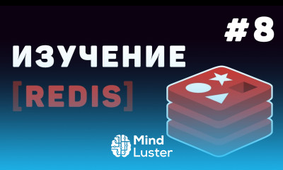 Изучение Redis с нуля Урок 8 – Заключительная часть Redis