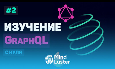 Курс по GraphQL 2 – Установка и настройка окружения