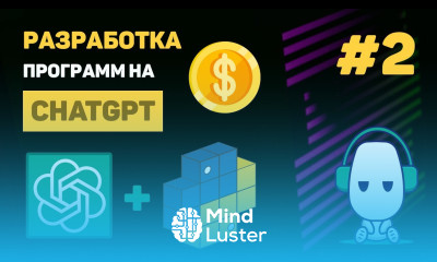 КУРС по ChatGPT  2 – Интеграция ChatGPT API в проект