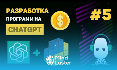 КУРС по ChatGPT  5 – Обработка звука Whisper API