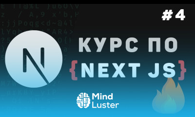 Изучение Next JS с нуля Урок 4 – Получение и обработка данных