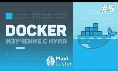 Уроки Docker для начинающих 5 – Docker compose