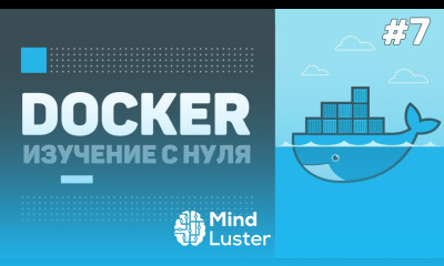 Уроки Docker для начинающих 7 – Docker Volumes