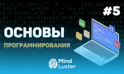 Основы программирования Урок 5 – Как работает память компьютера