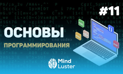 Основы программирования Урок 11 – Как создают игры и другие программы