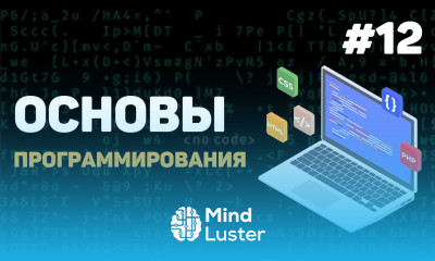 Основы программирования Урок 12 – Что вам делать дальше Заключительный урок