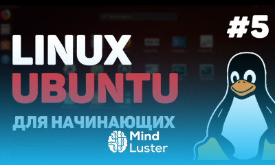 Linux для начинающих Урок 5 – Работа с файлами и директориями