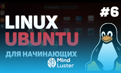 Linux для начинающих Урок 6 – Пакетный менеджер Линукс