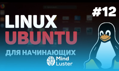 Linux для начинающих Урок 12 – Заключительная часть