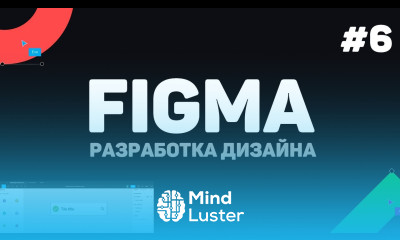 Изучение Figma Фигма с нуля Урок 6 – Компоненты прототипирование и маски