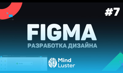 Изучение Figma Фигма с нуля Урок 7 – Работа в команде тестирование проекта и экспорт