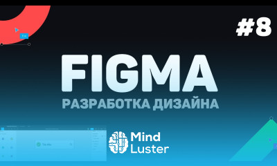 Изучение Figma Фигма с нуля Урок 8 – Разработка веб страницы