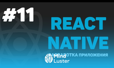 Изучение React Native Урок 11 – Завершение курса
