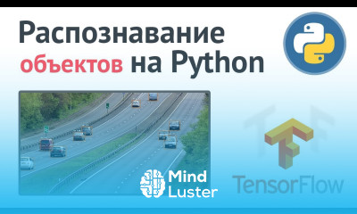 Распознавание объектов на Python Глубокое машинное обучение