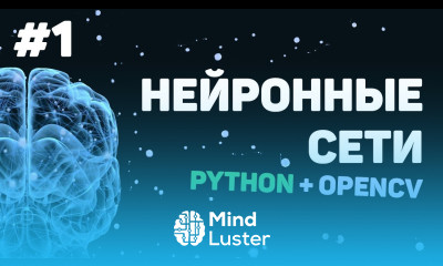 Изучение Python OpenCV Урок 1 – Нейронные сети и машинное обучение