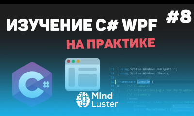 Изучение C WPF на практике Урок 8 – Кабинет пользователя Отображение данных