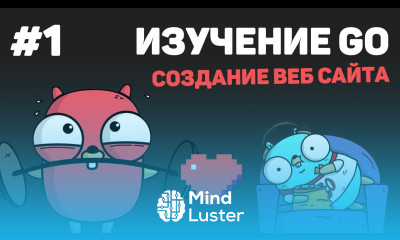 Изучение Golang Создание веб сайта 1 – Введение в язык Go