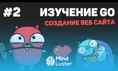 Изучение Golang Создание веб сайта 2 – Отслеживание URL адресов