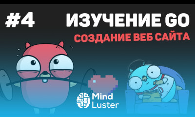 Изучение Golang Создание веб сайта 4 – Работа с HTML шаблонами