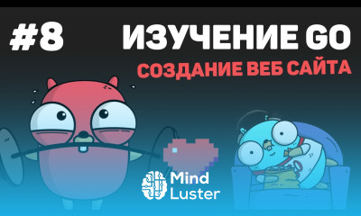 Изучение Golang Создание веб сайта 8 – Динамические страницы