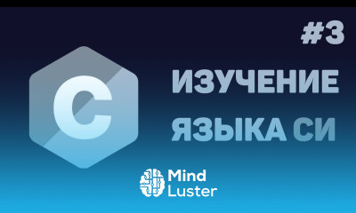 Язык Си для начинающих 3 Массивы данных