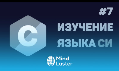 Язык Си для начинающих 7 Структуры данных